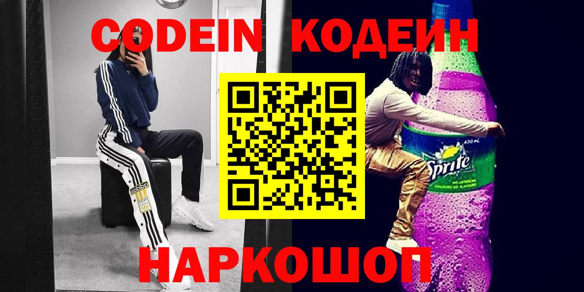 Codein напиток Lean (лин) Мурино